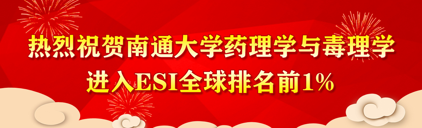 热烈祝贺best365公司药理学与毒理学...