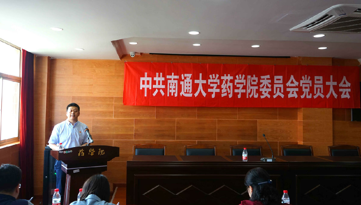 20190605 药公司党委召开换届选举大会2.jpg