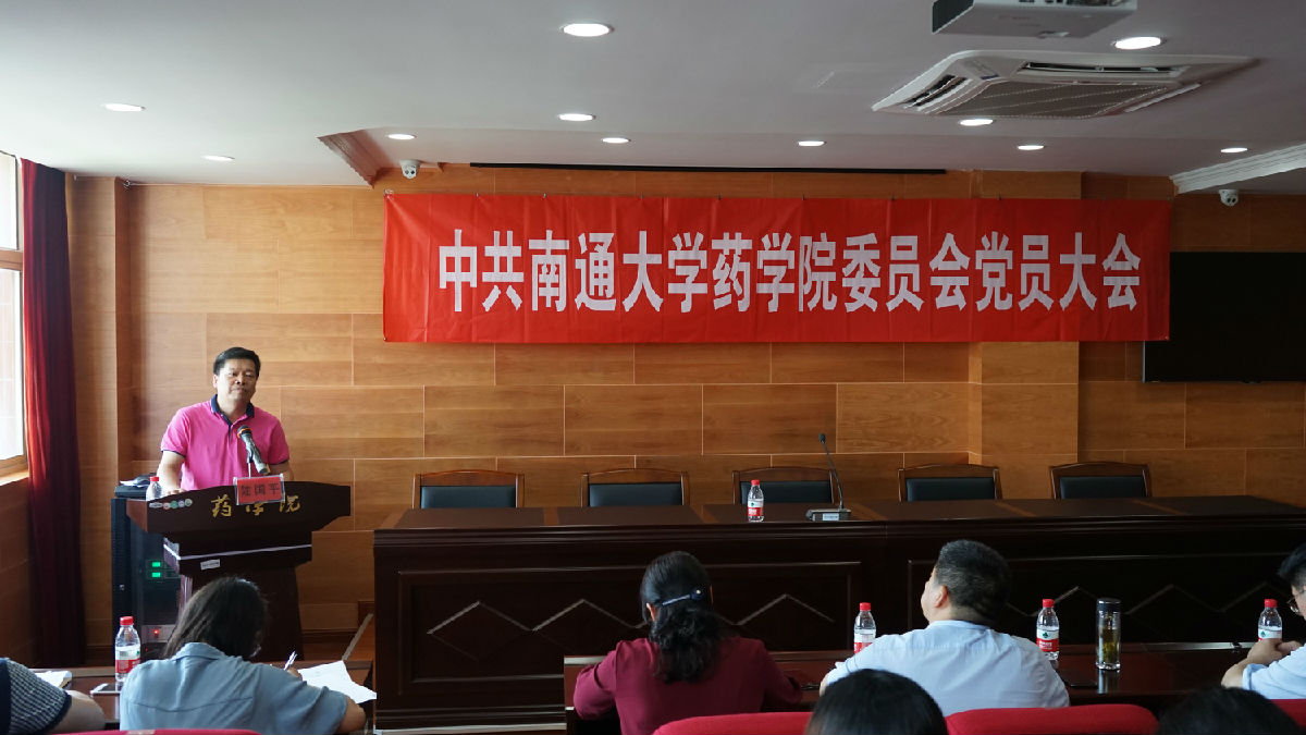 20190605 药公司党委召开换届选举大会1.jpg